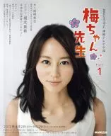 <<芸能・タレント>> 連続テレビ小説 梅ちゃん先生 1 / 尾崎将也