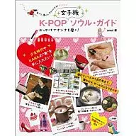 <<地理・地誌・紀行>> K-POP 女子旅ソウル・ガイド / OMO!