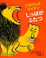<<絵本>> ごきげんなライオン しっぽがふたつ