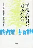 <<教育・育児>> 学校・教員と地域社会 / 大坪正一