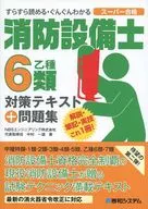 <<産業>> 消防設備士6類対策テキスト+問題集