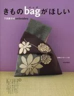 <<ファッション>> きものバッグがほしい-下田直子のembroidery / 下田直子
