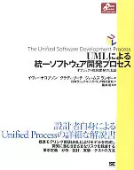 <<コンピュータ>> UMLによる統一ソフトウェア開発プロセス