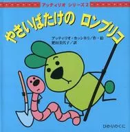 <<絵本>> やさいばたけのロンブリコ / A・カッシネリ