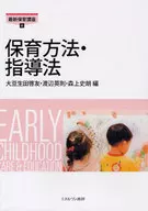 <<教育・育児>> 保育方法・指導法 / 大豆生田啓友