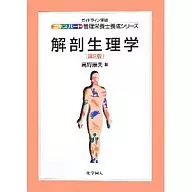 <<科学・自然>> 解剖生理学 第2版 / 高野康夫