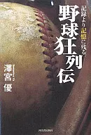 <<スポーツ・体育>> 記録より記憶に残る野球狂列伝