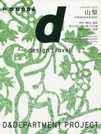 <<歴史・地理>> d design travel YAMANASHI / ナガオカケンメイ