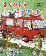 <<絵本>> ありがとうしょうぼうじどうしゃ