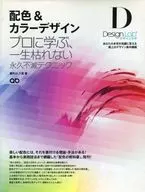 <<コンピュータ>> 配色＆カラーデザイン プロに学ぶ、一生枯