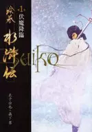 <<日本エッセイ・随筆>> 絵巻水滸伝 (第1巻) 伏魔降臨 / 正子公也 / 森下翠