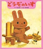 <<絵本>> どうぞのいす / 柿本幸造