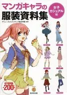 <<デザイン>> マンガキャラの服装資料集 女子カジュアル編