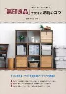 <<家政学・生活科学>> 「無印良品」で覚える収納のコツ 楽しくしまってスッキリ暮らす