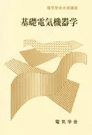 <<産業>> 基礎電気機器学 / 難波江章