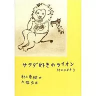 <<日本エッセイ・随筆>> サラダ好きのライオン 村上ラヂオ 3