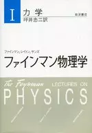 <<物理学>> ファインマン物理学＜1＞力学