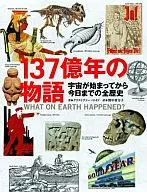 <<歴史全般>> 137億年の物語 宇宙が始まってから今日までの全歴史