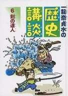 <<児童書>> 剣の達人 / 一龍斎貞水