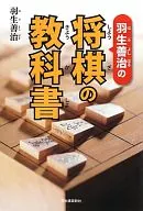 <<諸芸・娯楽>> 羽生善治の将棋の教科書