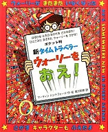 <<絵本>> ポケット判 新タイムトラベラーウォーリーをおえ! / M・ハンドフォード