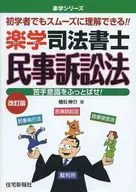 <<法律>> 楽学司法書士 民事訴訟法 改訂版 / 植杉伸介