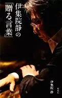 <<日本エッセイ・随筆>> 伊集院静の「贈る言葉」