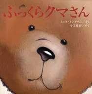 <<絵本>> ふっくらクマさん / M・インクペン