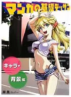 <<漫画・挿絵・童画>> マンガの基礎デッサン キャラ・背景編