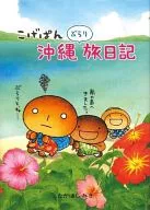 <<地理・地誌・紀行>> こげぱん 沖縄ぶらり旅日記