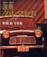 <<乗り物・交通>> 遠景 クルマたち 1955-1975 但馬治写真集