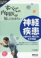 <<医学>> すべての内科医が知っておきたい 神経疾患の診かた、考え方とその対応