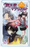 <<児童書>> 魔天使マテリアル 7 片翼の天使 / 藤咲あゆな