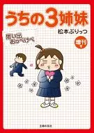 <<漫画・挿絵・童画>> うちの3姉妹  増刊号  思い出おっぺけぺ