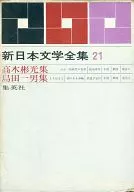 <<社会>> 新日本文学全集 21 高木彬光 島田一男集
