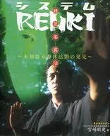 <<スポーツ・体育>> システムRENKI 練気柔真法 未知なる