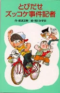 <<児童書>> とびだせズッコケ事件記者 / 那須正幹