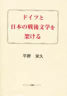 <<日本文学>> ドイツと日本の戦後文学を架ける