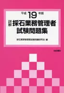 <<産業>> 平19 詳解・採石業務管理者試験問題集 / 採石業務管理者試験問題研究会