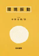 <<産業>> 環境振動 / 中野有朋