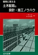 <<産業>> 疑問に答える土木配筋の設計・施工ノウハウ / 秋元泰輔