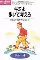 <<ノンフィクション・伝記>> キミよ歩いて考えろ / 宇井純