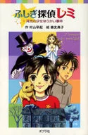 <<児童書>> ふしぎ探偵レミ 月光の少女ゆうかい事件