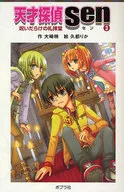 <<児童書>> 天才探偵Sen 3 呪いだらけの礼拝