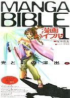 <<漫画・挿絵・童画>> 漫画バイブル NO.1 光と影の演出編 / えんぴつ倶楽部