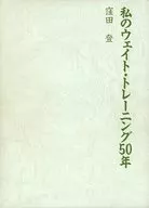 <<スポーツ・体育>> ケース付)私のウェイト・トレーニング50年