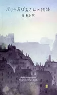 <<フランスエッセイ・随筆>> パリのおばあさんの物語