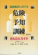 <<社会>> 福祉施設における危険予知訓練(KYT)か