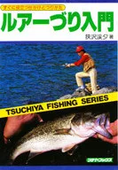 <<スポーツ・体育>> ルアー釣り入門 / 狭沢溪夕