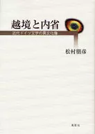 <<ドイツエッセイ・随筆>> 越境と内省 近代ドイツ文学の異文化像 / 松村朋彦